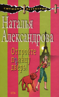 Откройте принцу дверь!