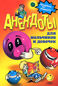Анекдоты для мальчиков и девочек