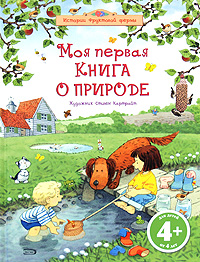 4+ Моя первая книга о природе 4+ Моя первая книга о природе Лейси М.