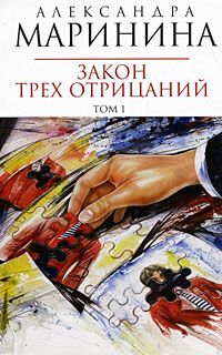Закон трех отрицаний. Т. 1