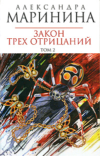 Закон трех отрицаний. Т. 2