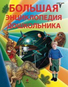 5+ Большая энциклопедия дошкольника