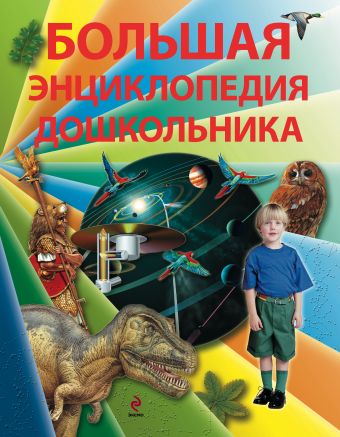 5+ Большая энциклопедия дошкольника 5+ Большая энциклопедия дошкольника Брюс Дж., Харрис Н., Хелброу Э. и др.