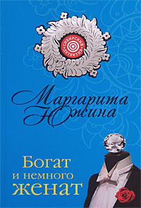 Богат и немного женат