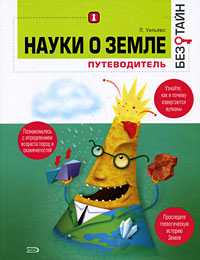 Науки о земле без тайн