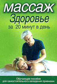 Массаж. Здоровье за 20 минут в день