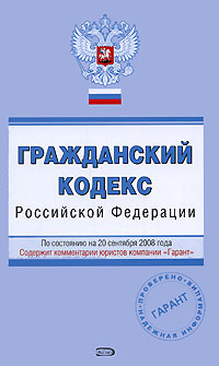 Гражданский кодекс РФ. По состоянию на 20 сентября 2008 года Гражданский кодекс РФ. По состоянию на 20 сентября 2008 года
