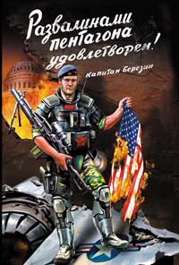 Развалинами Пентагона удовлетворен! Война 2030