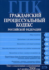 Гражданский процессуальный кодекс РФ. Текст с изменениями и дополнениями на 5 октября 2008 года Гражданский процессуальный кодекс РФ. Текст с изменениями и дополнениями на 5 октября 2008 года