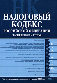 Налоговый кодекс РФ. Части первая и вторая. Текст с изменениями и дополнениями на 5 октября 2008 года Налоговый кодекс РФ. Части первая и вторая. Текст с изменениями и дополнениями на 5 октября 2008 года