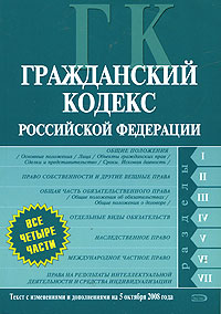 Гражданский кодекс РФ. Части первая, вторая, третья и четвертая. Текст с изменениями и дополнениями на 5 октября 2008 года Гражданский кодекс РФ. Части первая, вторая, третья и четвертая. Текст с изменениями и дополнениями на 5 октября 2008 года