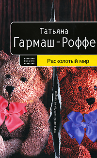 Расколотый мир Расколотый мир Гармаш-Роффе Т.В.