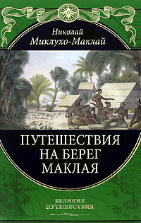 

Путешествия на Берег Маклая