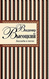 Баллады и песни Баллады и песни Высоцкий В.С.