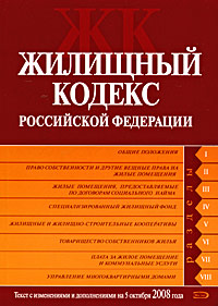 Жилищный кодекс РФ. Текст с изменениями и дополнениями на 5 октября 2008 года Жилищный кодекс РФ. Текст с изменениями и дополнениями на 5 октября 2008 года