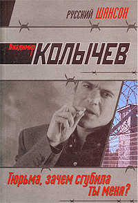 Тюрьма, зачем сгубила ты меня?