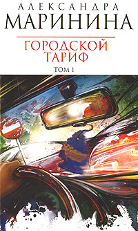 Городской тариф. Т. 1 Городской тариф. Т. 1 Маринина А.