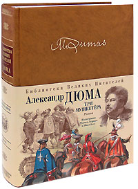 Три мушкетера