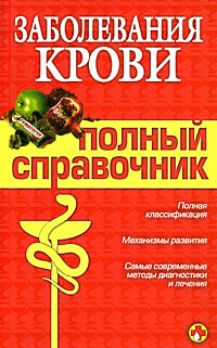 Заболевания крови. Полный справочник