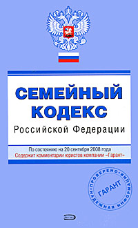 Семейный кодекс РФ. По состоянию на 20 сентября 2008 года Семейный кодекс РФ. По состоянию на 20 сентября 2008 года