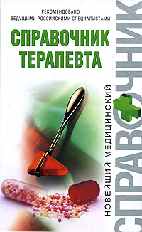 Справочник терапевта Справочник терапевта