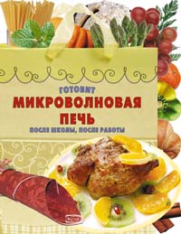 Готовит микроволновая печь. После школы, после работы