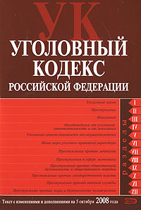Уголовный кодекс РФ. Текст с изменениями и дополнениями на 5 октября 2008 года Уголовный кодекс РФ. Текст с изменениями и дополнениями на 5 октября 2008 года
