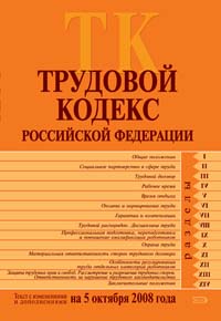 Трудовой кодекс РФ. Текст с изменениями и дополнениями на 5 октября 2008 года Трудовой кодекс РФ. Текст с изменениями и дополнениями на 5 октября 2008 года