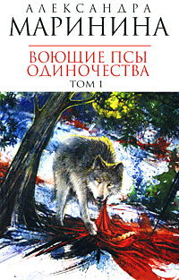 Воющие псы одиночества (В 2-х томах) Том 1 (мягк) (Королева детектива). Маринина А. (Эксмо) - фото 1