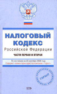 Налоговый кодекс РФ. Части первая и вторая. По состоянию на 20 сентября 2008 года Налоговый кодекс РФ. Части первая и вторая. По состоянию на 20 сентября 2008 года