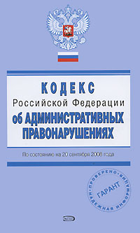 Кодекс РФ об административных правонарушениях. По состоянию на 20 сентября 2008 года