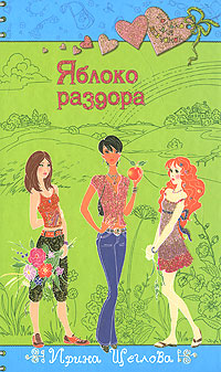 Яблоко раздора Яблоко раздора Щеглова И.В.