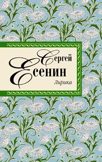 Стихотворения и поэмы Стихотворения и поэмы Есенин С.А.