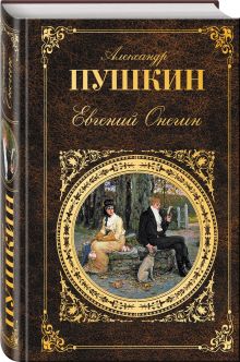 Евгений Онегин