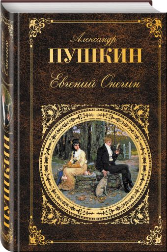 Евгений Онегин Евгений Онегин Пушкин А.С.