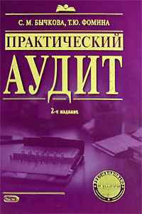 Практический аудит. 2-е изд., перераб. и доп. Практический аудит. 2-е изд., перераб. и доп. Бычкова С.М., Фомина Т.Ю.
