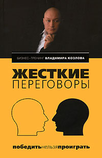 Жесткие переговоры: победить нельзя проиграть Жесткие переговоры: победить нельзя проиграть Козлов В.В.