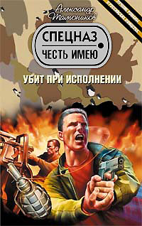 Убит при исполнении
