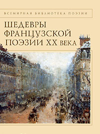 Шедевры французской поэзии ХХ века Шедевры французской поэзии ХХ века