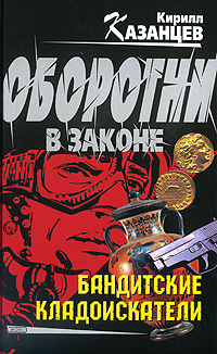 Бандитские кладоискатели