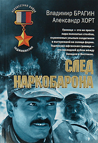 След наркобарона След наркобарона Хорт А.Н., Брагин В.Е.