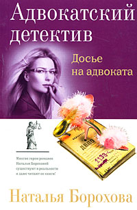 Досье на адвоката Досье на адвоката Борохова Н.Е.