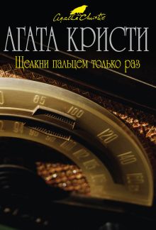 Щелкни пальцем только раз