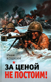 За ценой не постоим! За ценой не постоим! Кошкин И.