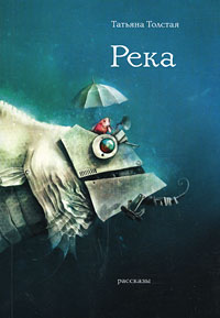 Река Река Толстая Т.Н.