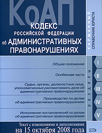 Кодекс РФ об административных правонарушениях. Текст c изменениями и дополнениями на 15 октября 2008 года Кодекс РФ об административных правонарушениях. Текст c изменениями и дополнениями на 15 октября 2008 года