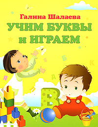 Учим буквы и играем Учим буквы и играем Шалаева Г.П.