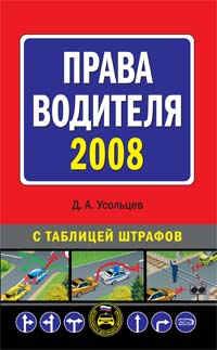 Права водителя 2008 Права водителя 2008 Усольцев Д.А.