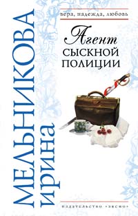Агент сыскной полиции