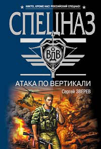Атака по вертикали Атака по вертикали Зверев С.И.